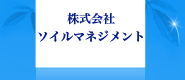 汚泥 リサイクル 株式会社ソイルマネジメント